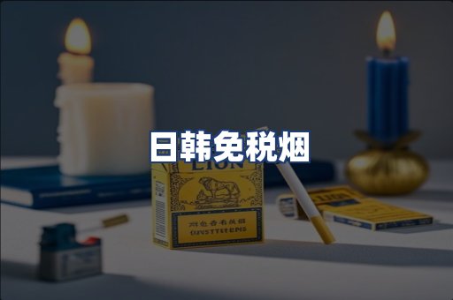 日韩免税烟