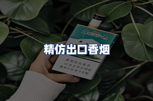 精仿出口香烟